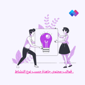 قوالب محتوى جاهزة حسب نوع النشاط قوالب تصميم محتوى جاهزة - تسهّل إنشاء منشورات احترافية للأنشطة التجارية والخدمية.