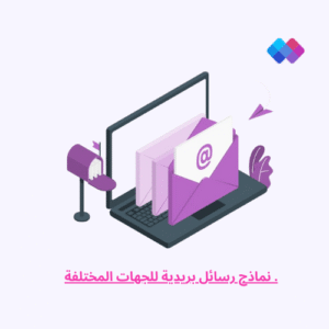 نماذج رسائل بريدية للجهات المختلفة نماذج رسائل بريدية رسمية - مناسبة للمراسلات الحكومية والتعليمية والتجارية.