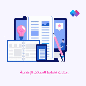 ملفات تخطيط الحملات الإعلامية قوالب تخطيط حملات إعلامية - تساعد في تنظيم المحتوى والإعلانات بطريقة استراتيجية.