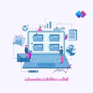 قوالب بروفايلات مؤسسات