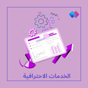 الخدمات الاحترافية