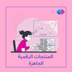 المنتجات الرقمية الجاهزة من إسمار