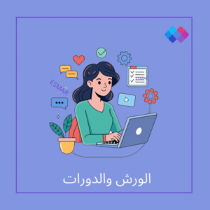 الورش والدورات التعليمية من إسمار