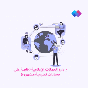 إدارة الحملات الإعلامية (خاصة على حسابات تعليمية مشهورة) إدارة حملات دعائية موجهة عبر حسابات تعليمية ذات تأثير.