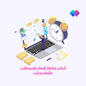 أدوات متابعة المهام للمستقلين والمؤسسات أداة تنظيم مهام احترافية للمستقلين والشركات - تتيح تخطيط وإدارة المشاريع اليومية بكفاءة عالية.