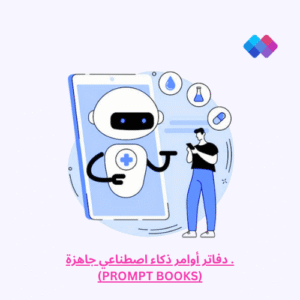 دفاتر أوامر ذكاء اصطناعي جاهزة (Prompt Books) دفاتر جاهزة تحتوي على أوامر ذكاء اصطناعي - تُستخدم لتسريع الإنتاج الإبداعي وتحسين المحتوى.