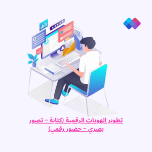 خدمات إسمار في تطوير الهوية الرقمية، الكتابة الاحترافية، التصوير البصري، وبناء الحضور الرقمي