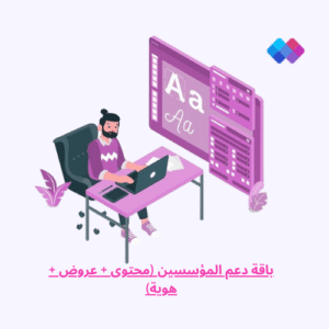 باقة دعم المؤسسين (محتوى + عروض + هوية) خدمة موجهة لدعم مؤسسي المشاريع في انطلاقتهم الأولى بمحتوى احترافي وهوية بصرية.