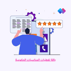 باقة تغطيات المناسبات الحكومية خدمة احترافية لإدارة وتغطية الفعاليات الرسمية والمناسبات الحكومية.