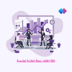 باقة إطلاق حملة إعلانية تعليمية خدمة متكاملة لإطلاق حملة تسويقية لمؤسسات تعليمية عبر الإنترنت.