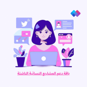 باقة دعم المشاريع النسائية الناشئة باقة مخصصة لدعم رائدات الأعمال - تشمل استراتيجيات تسويق ومحتوى.