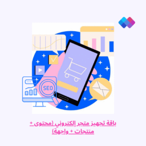 باقة تجهيز متجر إلكتروني (محتوى + منتجات + واجهة) خدمة شاملة لتجهيز متجر إلكتروني متكامل - كتابة المحتوى وتصميم الواجهة.