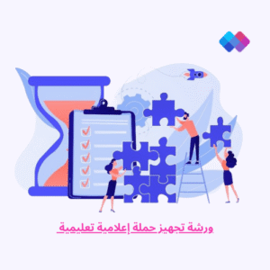 ورشة تجهيز حملة إعلامية تعليمية ورشة عملية لتخطيط وتنفيذ حملة إعلامية خاصة بالقطاع التعليمي.