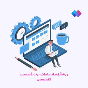 ورشة متخصصة لتجهيز قوائم بريدية موجهة حسب الفئة المستهدفة. ورشة إعداد ملفات بريدية حسب التخصص