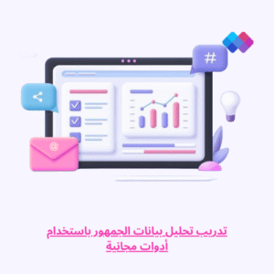 تدريب تحليل بيانات الجمهور باستخدام أدوات مجانية ورشة تدريبية لتحليل بيانات الجمهور مجانًا باستخدام أدوات رقمية فعّالة.