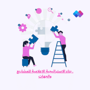 بناء الاستراتيجية الإعلامية للمشاريع والجهات خدمة كتابة وتصميم الاستراتيجية الإعلامية للمشاريع والمؤسسات.