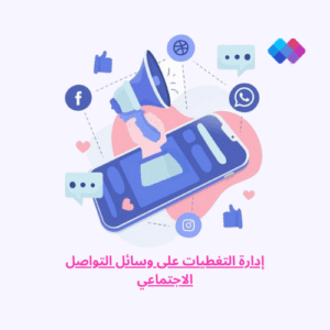 إدارة التغطيات على وسائل التواصل الاجتماعي خدمة إدارة تغطيات الأحداث على منصات التواصل باحترافية ومباشرة