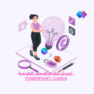 تنسيق وتقديم العروض التقديمية PowerPoint / Canva خدمة تصميم عروض تقديمية احترافية باستخدام PowerPoint أو Canva.