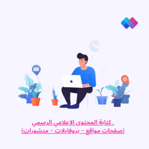كتابة المحتوى الإعلامي الرسمي (صفحات مواقع – بروفايلات – منشورات) خدمة كتابة محتوى إعلامي رسمي - يشمل المواقع الإلكترونية والبروفايلات.