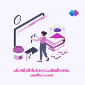 تجهيز الملفات البريدية وأرقام الهواتف حسب التخصص خدمة إعداد قواعد بيانات بريدية وأرقام مخصصة لفئة مستهدفة.