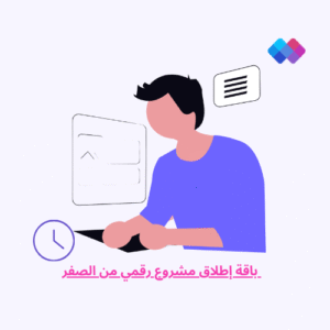 باقة إطلاق مشروع رقمي من الصفر خدمة متكاملة لإطلاق مشروع رقمي جديد - من التخطيط إلى التنفيذ.