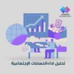 تحليل أداء الحسابات الإجتماعية – قالب جاهز | Report Media Social Esmar