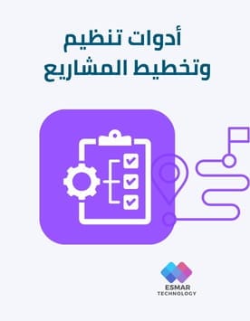 أدوات تنظيم وتخطيط المشاريع