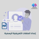 إعداد الملف التعريفي الرسمي | Esmar Profile Writing