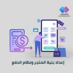 تهيئة بنية المتجر ونظام الدفع | Esmar Store Setup & Payment Integration