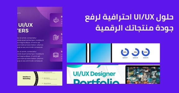 تجارب مستخدم احترافية ترفع جودة منتجاتك الرقمية