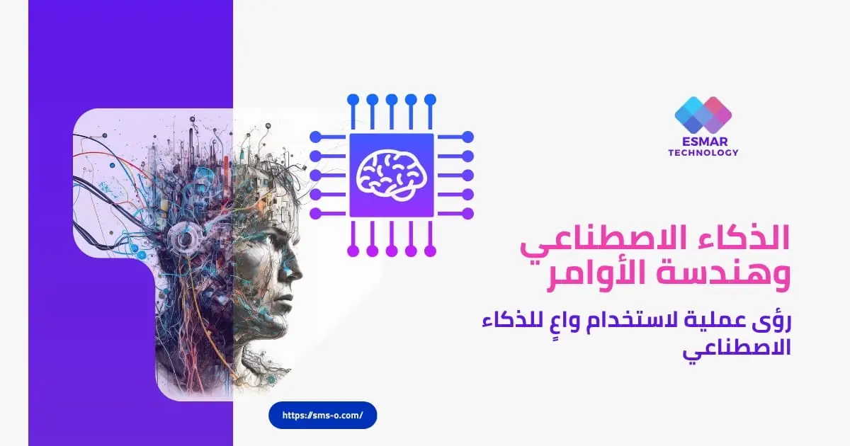 الذكاء الإصطناعي وهندسة الأوامر