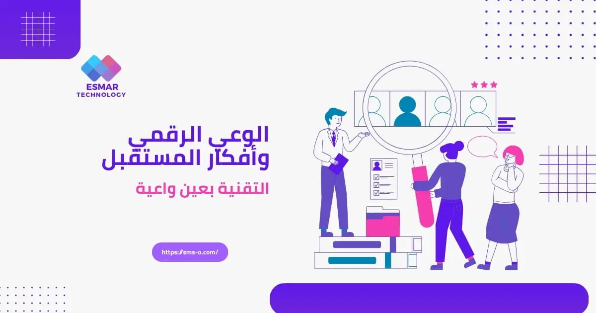 الوعي الرقمي وأفكار المستقبل