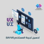 تحسين تجربة المستخدم للمتاجر الإلكترونية | Esmar UX/UI Optimization