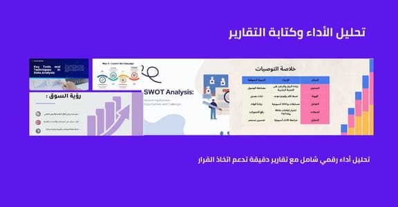 تحليل أداء يمنحك وضوحًا… وتقارير تقودك للقرار الصحيح