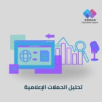 تحليل الحملات الإعلامية – قالب جاهز | Esmar Media Campaign Report