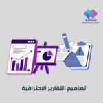 تصاميم التقارير الاحترافية للمؤسسات | Esmar Professional Report Design