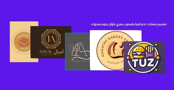 شعارات احترافية بتصاميم فريدة مميزة