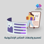 تصميم واجهات المتاجر الإلكترونية | Esmar E-Commerce UI Design