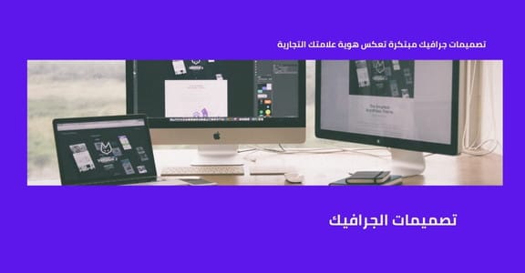 تصاميم احترافية حازت على رضا عملائنا