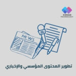 خدمة تطوير المحتوى المؤسسي والإخباري | Esmar Corporate & News Content