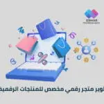 تطوير متجر رقمي مخصص للمنتجات الرقمية