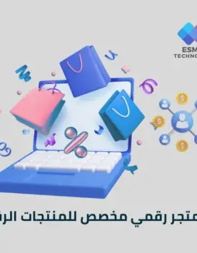تطوير متجر رقمي مخصص للمنتجات الرقمية