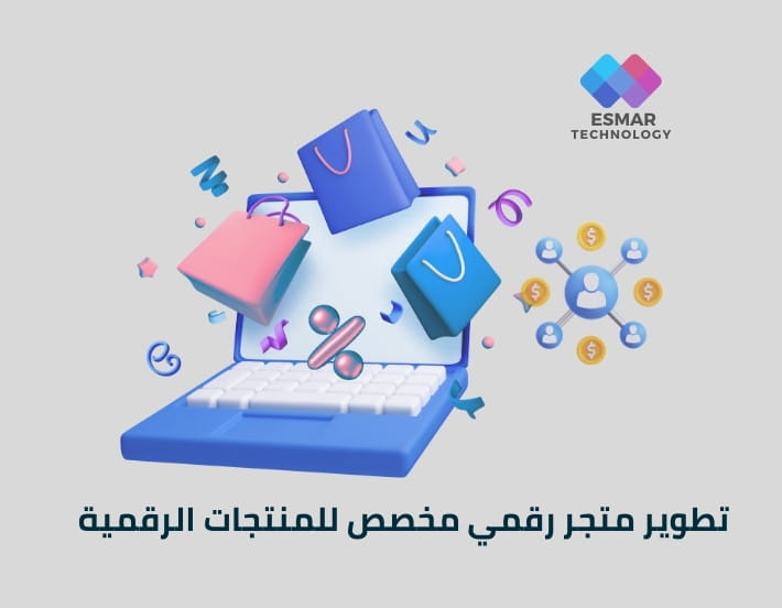 تطوير متجر رقمي مخصص للمنتجات الرقمية