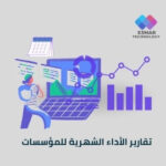 تقرير الأداء الشهري للمؤسسات – خدمة كاملة | Esmar Monthly Performance Report