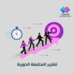 تقارير المتابعة الدورية – قالب جاهز | Esmar Progress Tracking Report