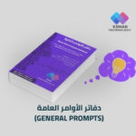 دفاتر الأوامر العامة للذكاء الاصطناعي – دليل الأوامر الذكية للمحترفين والمبتدئين | Esmar General Prompts Workbook