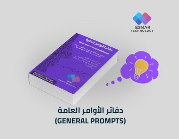 دفاتر الأوامر العامة للذكاء الاصطناعي – دليل الأوامر الذكية للمحترفين والمبتدئين | Esmar General Prompts Workbook