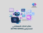 دفاتر الذكاء الاصطناعي للمحترفين AI Pro Series - إسمار لتقنية المعلومات