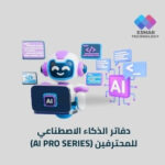دفاتر الذكاء الاصطناعي للمحترفين (AI Pro Series) – دفاتر تخصصية لخبراء الأعمال والمبدعين | Esmar AI Pro Workbooks