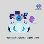 دفاتر تطوير المهارات الإبداعية – اكتشف قدراتك ووسّع خيالك بالذكاء الاصطناعي | Esmar Creative Skills Workbook
